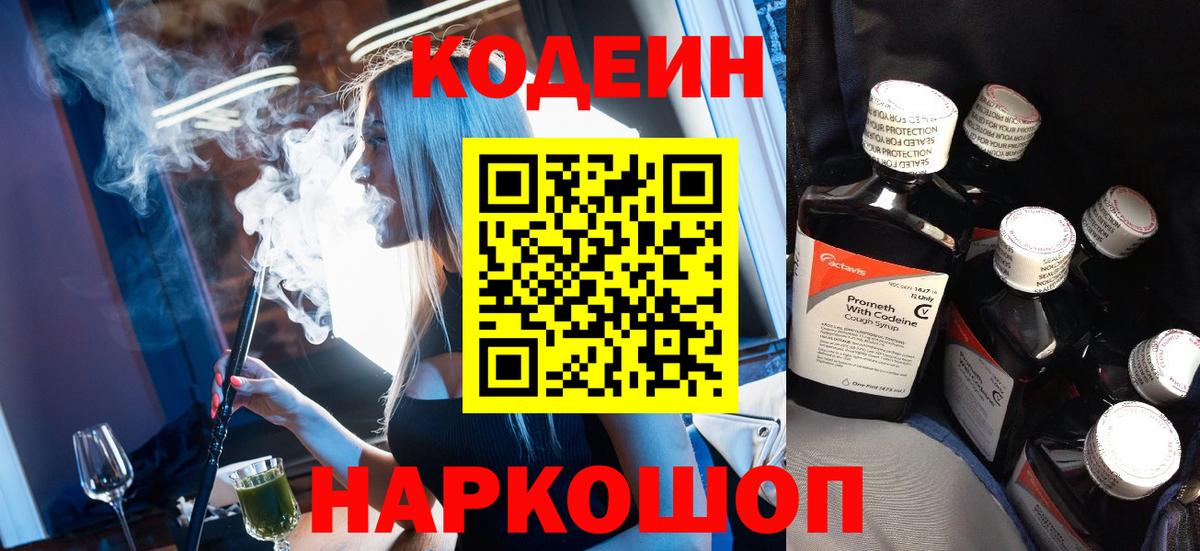 Codein напиток Lean (лин) Алушта